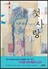 첫사랑