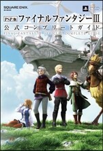 PSP版ファイナルファンタジ-III 公式コンプリ-トガイド