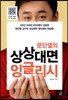 문단열의 상상대면 잉글리시