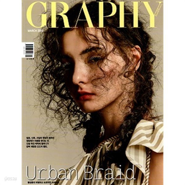 그라피 GRAPHY 2019년 3월호 - Urban Braid