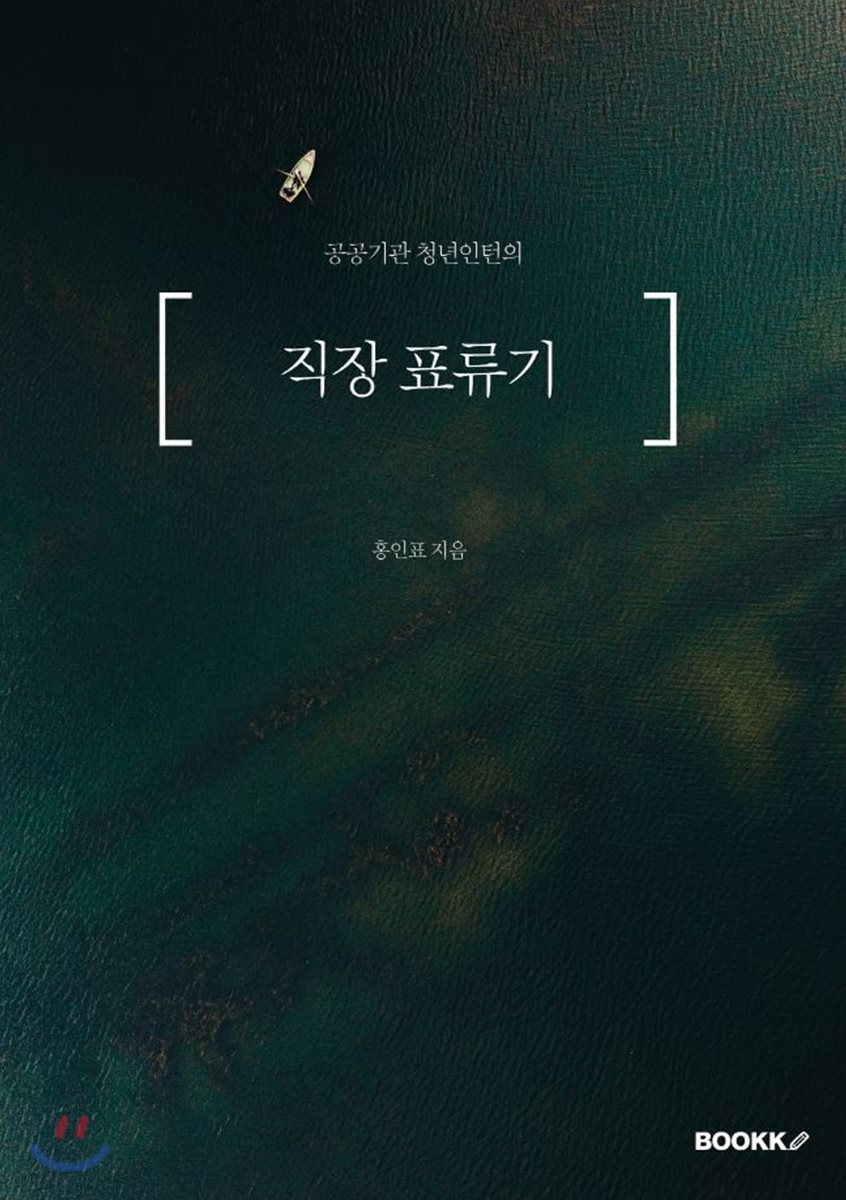 직장표류기