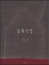 암흑식당