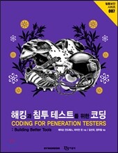 해킹과 침투 테스트를 위한 코딩