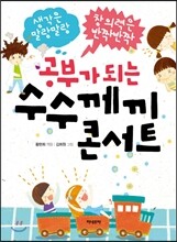 공부가 되는 수수께끼 콘서트