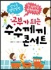 공부가 되는 수수께끼 콘서트
