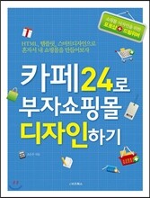 카페24로 부자쇼핑몰 디자인하기