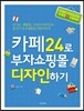 카페24로 부자쇼핑몰 디자인하기