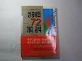 성공에의 72 가지 공식