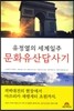 유정열의 세계일주 문화유산답사기