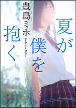 夏が僕を抱く