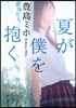 夏が僕を抱く