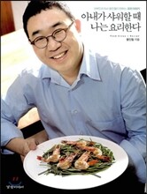 아내가 샤워할 때 나는 요리한다