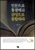 인문으로 통찰하고 감성으로 통합하라