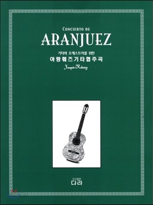 아랑훼즈 기타 협주곡