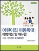 어린이집 아동학대 예방지침 및 매뉴얼