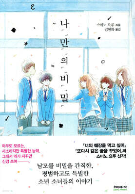 나「」만「」의「」비「」밀「 (일반판)