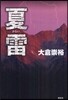 夏雷