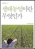 생태농업이란 무엇인가?
