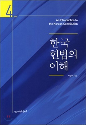 한국헌법의 이해