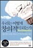 우리는 어떻게 창의적이 되는가