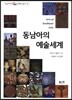 동남아의 예술세계
