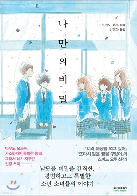 나「」만「」의「」비「」밀「 (노블판)