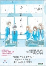 나「」만「」의「」비「」밀「 (노블판)