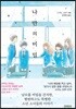 나「」만「」의「」비「」밀「 (노블판)