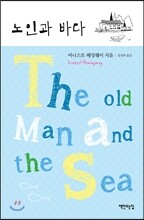 노인과 바다