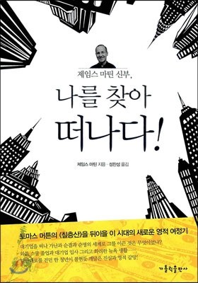 제임스 마틴 신부, 나를 찾아 떠나다!