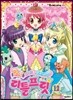 마법변신! 아이돌 프린세스 리틀프릿 12