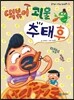 떡볶이 괴물 추태후