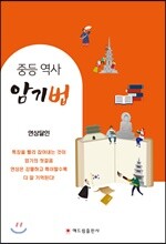 중등 역사 암기법