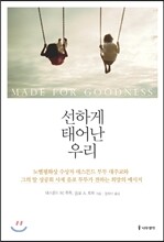 선하게 태어난 우리