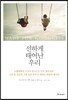 선하게 태어난 우리