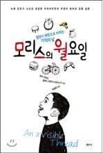 모리스의 월요일