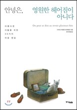 안녕은, 영원한 헤어짐이 아니다