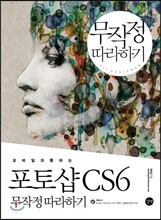포토샵 CS6 무작정 따라하기