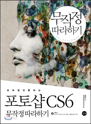 포토샵 CS6 무작정 따라하기