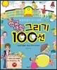 초등학생이 되기 전에 학교생활 그리기 100선