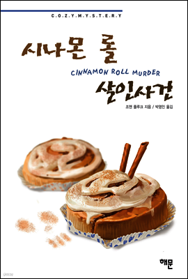 시나몬 롤 살인사건