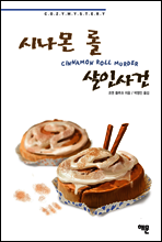 시나몬 롤 살인사건