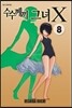 수수께끼 그녀 X 8