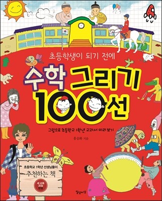 초등학생이 되기 전에 수학 그리기 100선