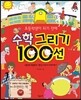초등학생이 되기 전에 수학 그리기 100선
