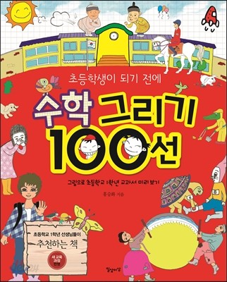 초등학생이 되기 전에 수학 그리기 100선