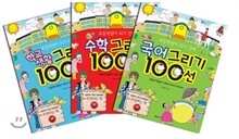 초등학생이 되기 전에 그리기 100선 3권 세트