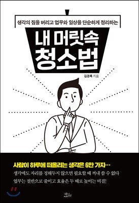 내 머릿속 청소법