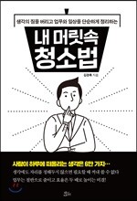 내 머릿속 청소법
