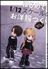 はじめての1/12スケ-ルのお洋服づくり